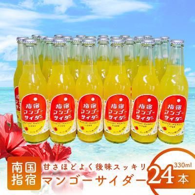 ふるさと納税 指宿市 指宿マンゴーサイダー330ml×24本(022-1265)