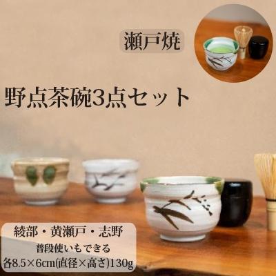 ふるさと納税 瀬戸市 瀬戸焼 野点茶碗3点セット(織部・黄瀬戸・志野)