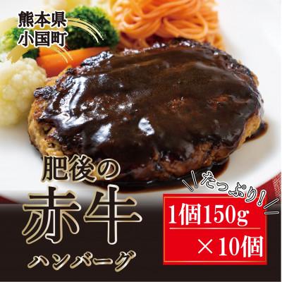 ふるさと納税 小国町 肥後の赤牛 ハンバーグ150g×10個(小国町)