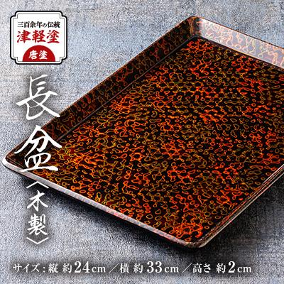 ふるさと納税 藤崎町 三百余年の伝統 『津軽塗(唐塗)長盆(木製)』