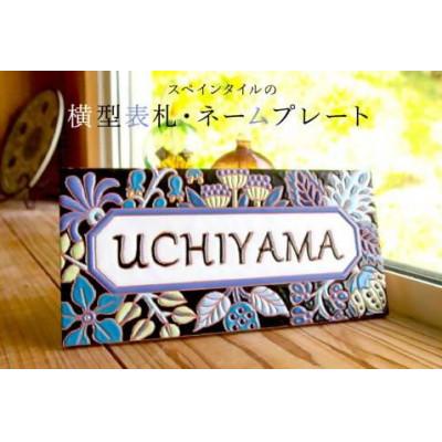 ふるさと納税 南房総市 スペインタイル手作り表札[横型] mi