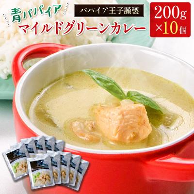 ふるさと納税 新富町 青パパイアマイルドグリーンカレー堪能セット(200g/個×10個)
