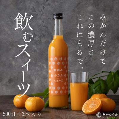 ふるさと納税 有田川町 みかんジュース 果汁100% ストレート 有田のみかんジュース 500ml×3本