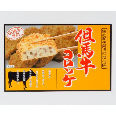 ふるさと納税 朝来市 但馬牛コロッケ