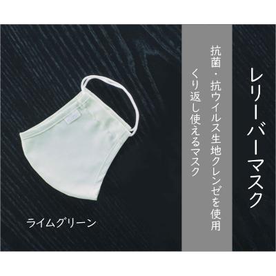 ふるさと納税 福山市 抗菌・抗ウイルス加工の日本製マスク[クレンゼ RELIVERレリーバー][ライムグリーン L]3枚