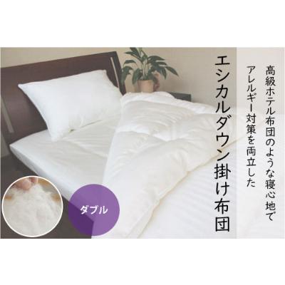 ふるさと納税 福山市 洗える ホコリが出にくい『掛け布団』[ダブル]