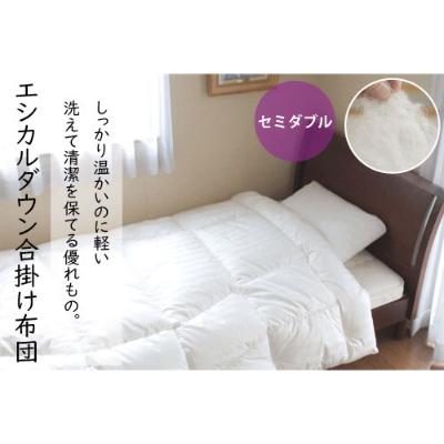 ふるさと納税 福山市 洗える ホコリが出にくい『合い掛け布団』[セミダブル]