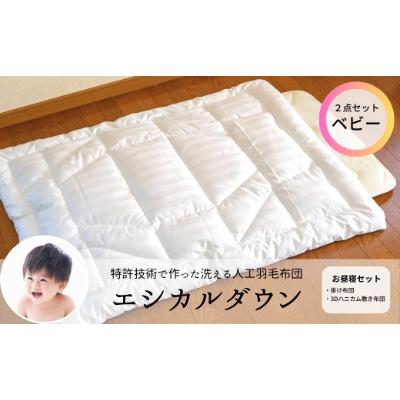 ふるさと納税 福山市 洗える ホコリが出にくい 『ベビーお昼寝布団セット』[掛け+敷き布団]