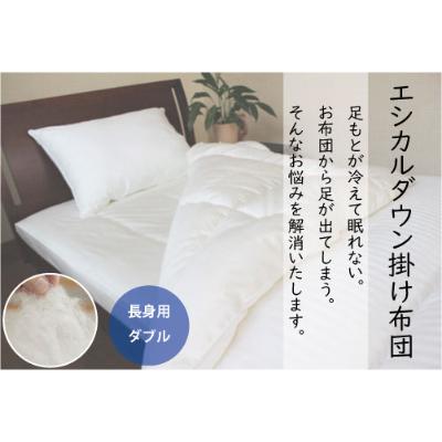 ふるさと納税 福山市 洗える ホコリが出にくい『掛け布団』[長身用ダブル]