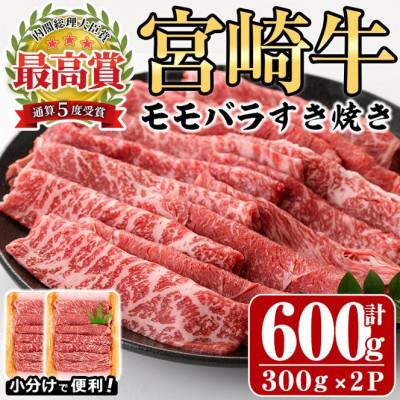 ふるさと納税 門川町 [ふるさと納税] 宮崎牛 モモ バラ すき焼き 計600g (300g×2P) A4 A5 牛肉