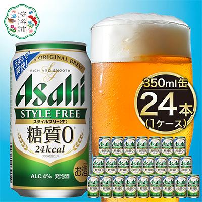 ふるさと納税 守谷市 【入金確認後最短5日発送】アサヒ　スタイルフリー生350ml缶 24本入り 1ケース