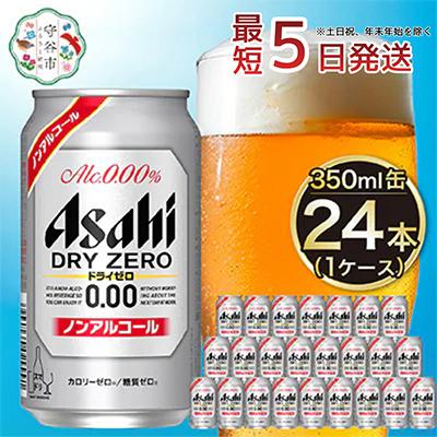 ふるさと納税 守谷市 【入金確認後最短5日発送】アサヒ　ドライゼロ350ml缶 24本入り 1ケース | 