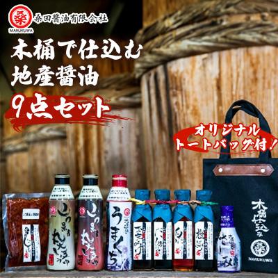ふるさと納税 防府市 木桶で仕込む地産醤油 もしかしたらお醤油ありすぎですかセット