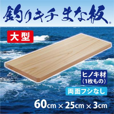 ふるさと納税 和泉市 「釣りキチまな板 60cm」国産・大型・両面フシなし | 