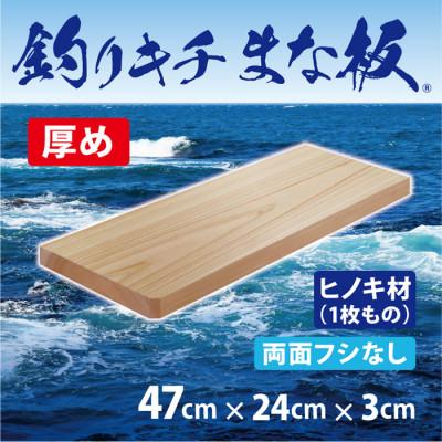 ふるさと納税 和泉市 「釣りキチまな板 47cm」国産・厚め・両面フシ