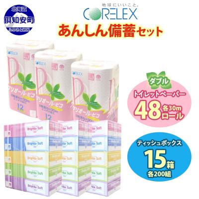ふるさと納税 倶知安町 北海道産トイレットペーパー ダブル 48ロール ティッシュペーパー 15箱 備蓄 倶知安町