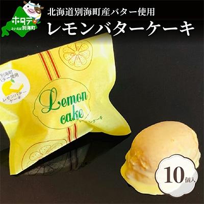 ふるさと納税 別海町 北海道 レモンバターケーキ 詰合せ 10個入 [酪農王国・北海道別海町のバター使用]