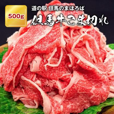 ふるさと納税 朝来市 [お試し]「但馬牛」こま切れ500g