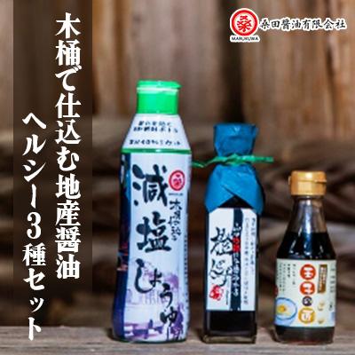 ふるさと納税 防府市 木桶で仕込む地産醤油 減塩しょうゆでヘルシーじゃねセット