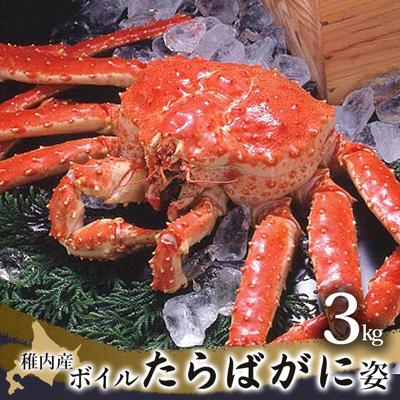 ふるさと納税 稚内市 稚内産 ボイルたらばがに姿 約3kg