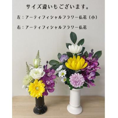 ふるさと納税 日高町 高品質アーティフィシャルフラワー仏花(1対) |  | 02