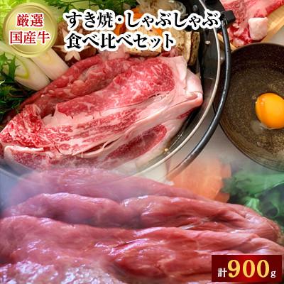 ふるさと納税 つくば市 厳選牛ロース肉・厳選牛赤身肉スライス すき焼・しゃぶしゃぶ食べ比べセット[離島・沖縄配送不可]