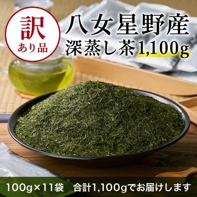 ふるさと納税 田川市 訳あり品 八女星野茶 深蒸し茶1100g(田川市)