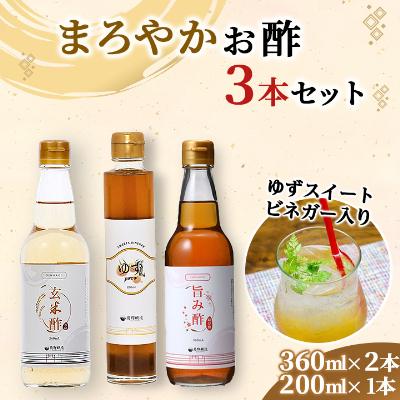 ふるさと納税 柴田町 まろやかお酢セット(ゆずスイートビネガー入り)