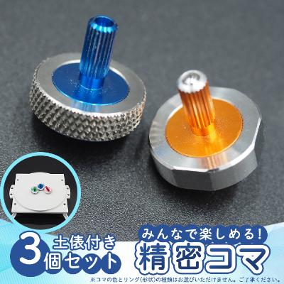 ふるさと納税 柴田町 精密コマ 3個セット(土俵付き)