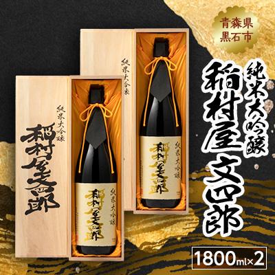 ふるさと納税 黒石市 純米大吟醸 稲村屋 文四郎 1800ml×2本