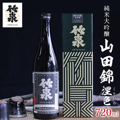 ふるさと納税 朝来市 竹泉 純米大吟醸 山田錦「 涅色(くりいろ)」Vintage 720ml