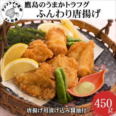 ふるさと納税 松浦市 鷹島のうまかトラフグふんわり唐揚げ450g