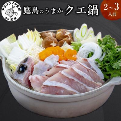 ふるさと納税 松浦市 鷹島のうまかクエ鍋用 2〜3人前