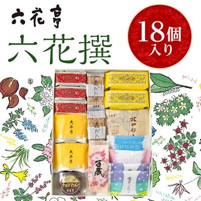ふるさと納税 帯広市 六花亭・六花撰 18個入