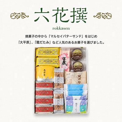 ふるさと納税 帯広市 六花亭・六花撰 19個入 |  | 01