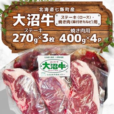 ふるさと納税 七飯町 大沼牛ステーキ、焼き肉用(ロースステーキ270g×3枚、味付きカルビ400g×4P)