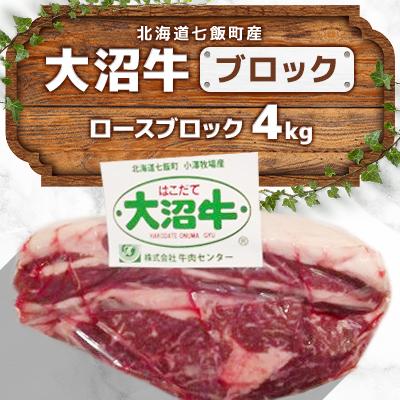 ふるさと納税 七飯町 大沼牛ブロック(ロースブロック4kg)