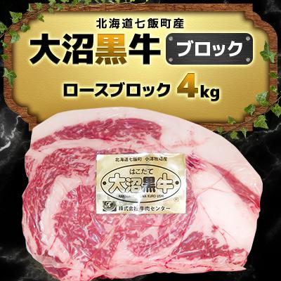 ふるさと納税 七飯町 大沼黒牛ブロック(ロースブロック4kg)