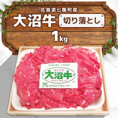ふるさと納税 七飯町 大沼牛切り落とし(1kg)