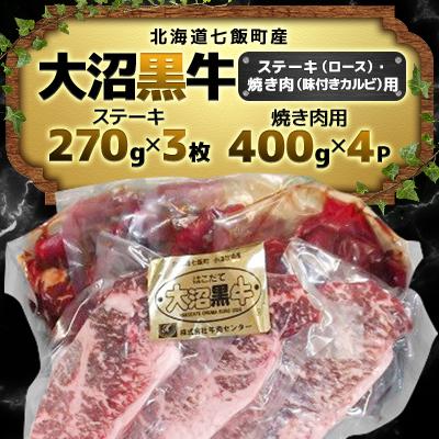 ふるさと納税 七飯町 大沼黒牛ステーキ、焼き肉用(ロースステーキ270g×3枚、味付きカルビ400g×4P)