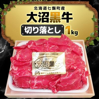 ふるさと納税 七飯町 大沼黒牛切り落とし(1kg)