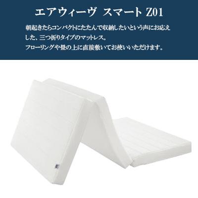 ふるさと納税 大刀洗町 エアウィーヴ スマートZ01 シングル : Yahoo