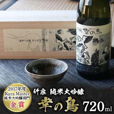 ふるさと納税 朝来市 竹泉 純米大吟醸 幸の鳥