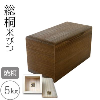 ふるさと納税 岸和田市 桐製米びつ5kgサイズ 焼桐 一合升すり切り棒付き