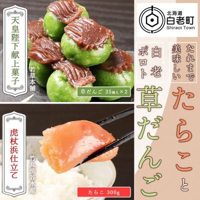 ふるさと納税 白老町 たれまで美味しいたらこ(300g)・天皇陛下献上菓子 白老ポロト草だんご(35個入×2)セット