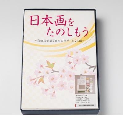 ふるさと納税 宇治市 日本画をたのしもう さくら編 筆なし