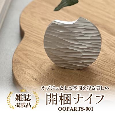 ふるさと納税 西尾市 金属の塊から削り出された、石器のような開梱