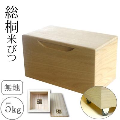 ふるさと納税 岸和田市 キャスター付き 桐製米びつ5kgサイズ 無地 一合升すり切り棒付き