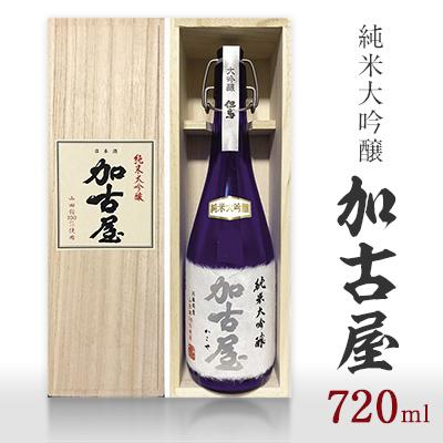 ふるさと納税 朝来市 純米大吟醸 加古屋720ml