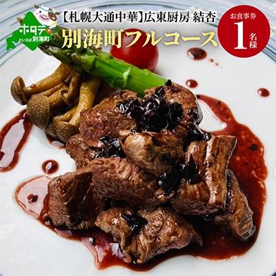 ふるさと納税 別海町 [札幌大通中華]広東厨房 結杏 別海町フルコース お食事券1名様